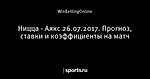 Ницца - Аякс 26.07.2017. Прогноз, ставки и коэффициенты на матч