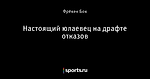 Настоящий юлаевец на драфте отказов