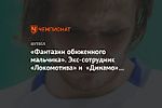 «Фантазии обиженного мальчика». Экс-сотрудник «Локомотива» и «Динамо» — о словах Дьякова