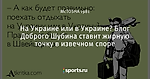 На Украине или в Украине? Блог Доброго Шубина ставит жирную точку в извечном споре