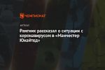 Рангник рассказал о ситуации с коронавирусом в «Манчестер Юнайтед»