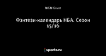 Фэнтези-календарь НБА. Сезон 15/16