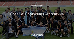 Превью: Португалия - Аргентина