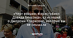 «Черт возьми, я пристрелил Дэвида Бекхэма». 17 историй о Джереми Кларксоне, которые вы не слышали