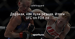 Дерзкая, как пуля резкая. Итоги UFC on FOX 20