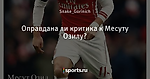 Оправдана ли критика к Месуту Озилу?