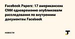 Facebook Papers: 17 американских СМИ одновременно опубликовали расследования по внутренним документам Facebook — Новости на TJ