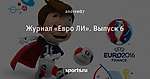 Журнал «Евро ЛИ». Выпуск 6