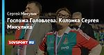 Госпожа Головлева. Колонка Сергея Микулика