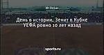 День в истории. Зенит в Кубке УЕФА ровно 10 лет назад