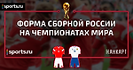 Форма сборной России на ЧМ 2018 и ее история