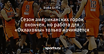 Сезон американских горок окончен, но работа для «Оклахомы» только начинается