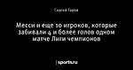 Месси и еще 10 игроков, которые забивали 4 и более голов одном матче Лиги чемпионов