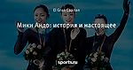 Мики Андо: история и настоящее
