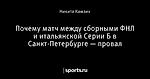 Почему матч между сборными ФНЛ и итальянской Серии Б в Санкт-Петербурге — провал