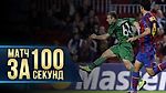 Легендарный матч за 100 секунд | Барселона - Рубин 1:2