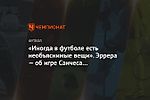 «Иногда в футболе есть необъяснимые вещи». Эррера — об игре Санчеса в «Манчестер Юнайтед»