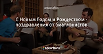 С Новым Годом и Рождеством - поздравления от биатлонистов