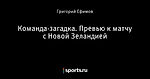 Команда-загадка. Превью к матчу с Новой Зеландией