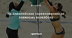 На олимпийских соревнованиях по пляжному волейболу
