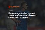 Колыванов: у Грулёва хороший удар и дриблинг, но в «Динамо» сложно себя проявить