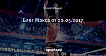 Блог Макса от 20.05.2017
