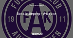 Вольфсбергер - Аустрия