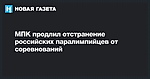 МПК продлил отстранение российских паралимпийцев от соревнований