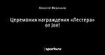 Церемония награждения «Лестера» от Joe!