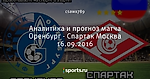 Аналитика и прогноз матча Оренбург - Спартак Москва 16.09.2016