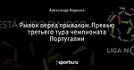 Рывок перед привалом.Превью третьего тура чемпионата Португалии