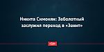 Никита Симонян: Заболотный заслужил переход в «Зенит»