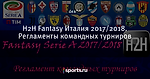 H2H Fantasy Италия 2017/2018. Регламенты командных турниров