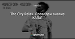 The City Relax. Проведем анализ КАЛа?