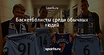 Баскетболисты среди обычных людей