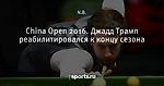 China Open 2016. Джадд Трамп реабилитировался к концу сезона