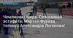 Биатлон. Мартен Фуркад толкнул Александра Логинова!