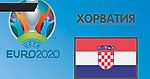 Чемпионат Европы 2020. Группа D. Сборная Хорватии: состав, статистика, путь к турниру, расписание матчей и многое другое