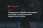 Гендиректор «Нижнего Новгорода» на четыре с минусом оценил первую часть сезона