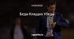 Беды Клаудио Убеды