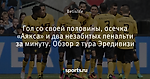 Гол со своей половины, осечка «Аякса» и два незабитых пенальти за минуту. Обзор 2 тура Эредивизи