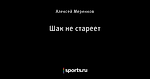 Шак не стареет