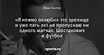 «Я нежно полюбил это зрелище и уже пять лет не пропускаю ни одного матча». Шостакович и футбол