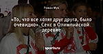 «То, что все хотят друг друга, было очевидно». Секс в Олимпийской деревне