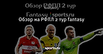 Обзор на РФПЛ 2 тур fantasy