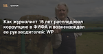 Копайся в грязи, не верь чиновникам: Как журналист 15 лет расследовал коррупцию в ФИФА и возненавидел ее руководителей: WP — Meduza