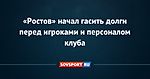«Ростов» начал гасить долги перед игроками и персоналом клуба
