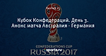 Кубок Конфедераций. День 3. Анонс матча Австралия - Германия