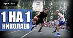 Играю 1 на 1 в Николаеве