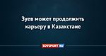 Зуев может продолжить карьеру в Казахстане